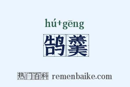 鹄羹是什么意思的图片
